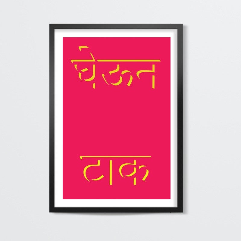 Marathi slang Poster Wall Art