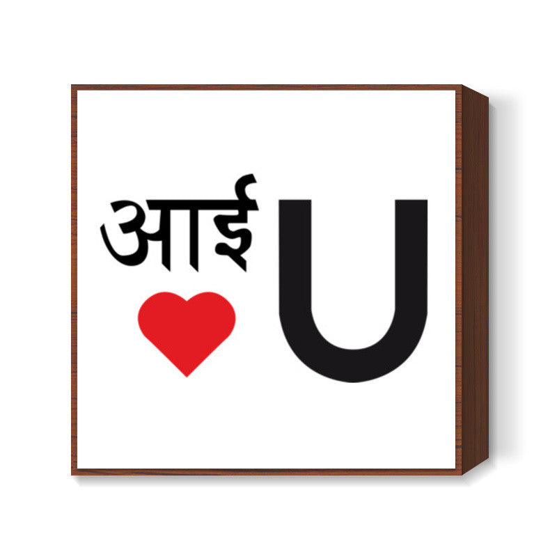 I Love You Square Art Prints
