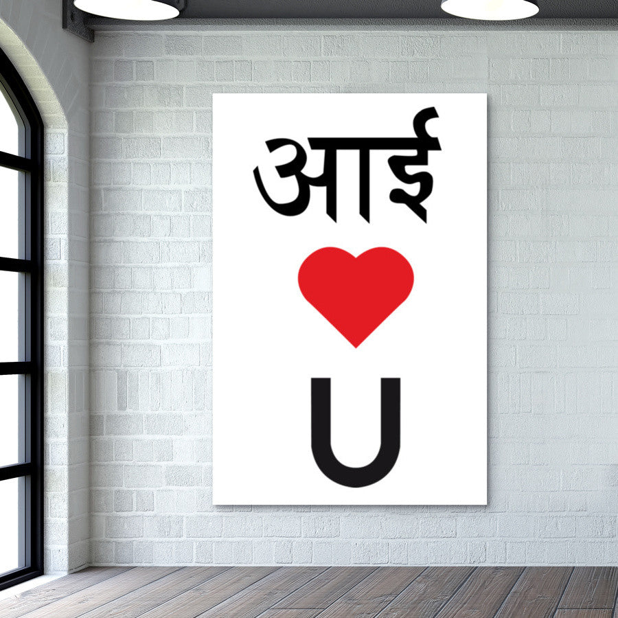 I LOVE YOU Wall Art