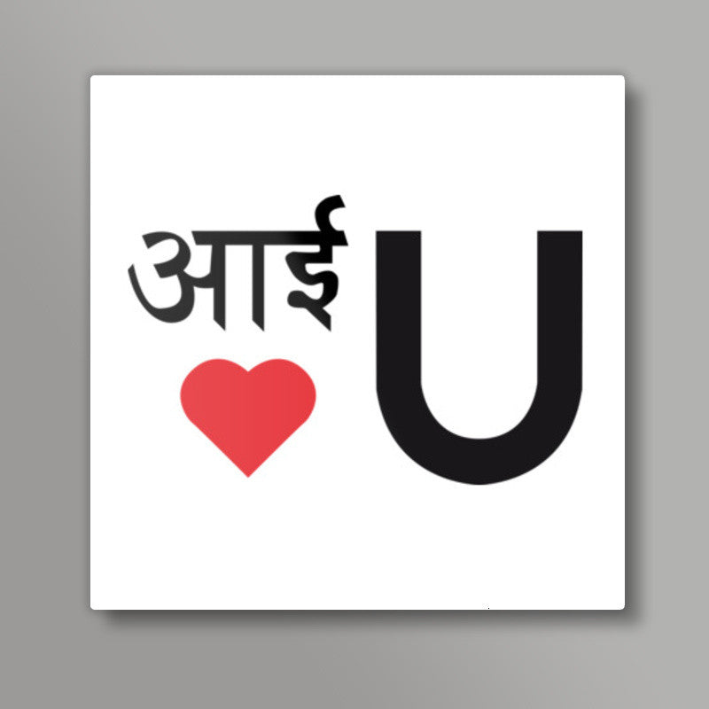 I Love You Square Art Prints