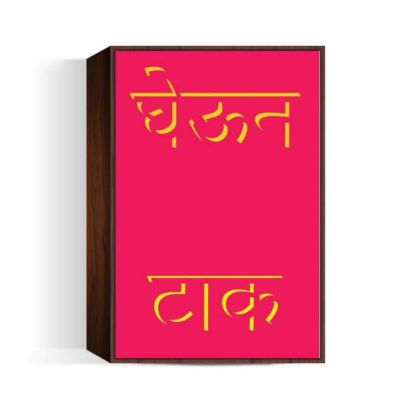 Marathi slang Poster Wall Art