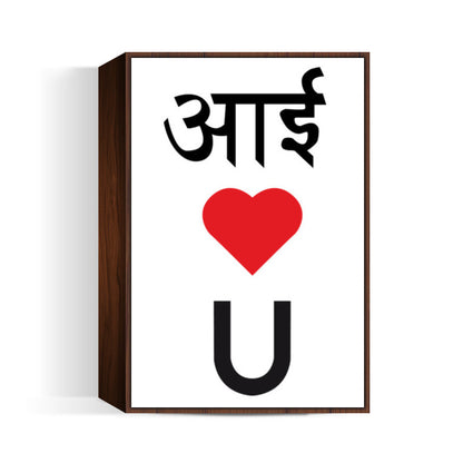 I LOVE YOU Wall Art
