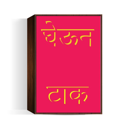Marathi slang Poster Wall Art