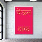 Marathi slang Poster Wall Art