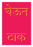 Marathi slang Poster Wall Art