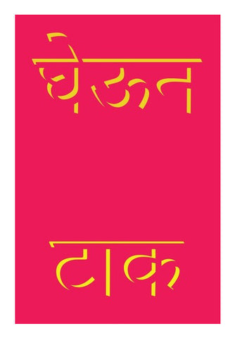 Marathi Slang Poster Art PosterGully Specials